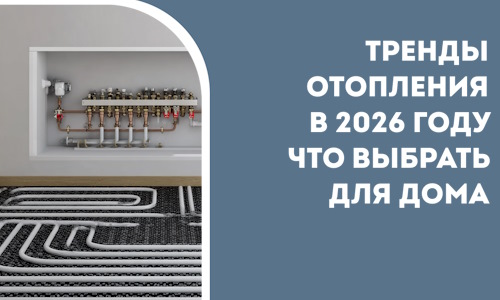 Тренды отопления в 2026 году что выбрать для дома в Октябрьском